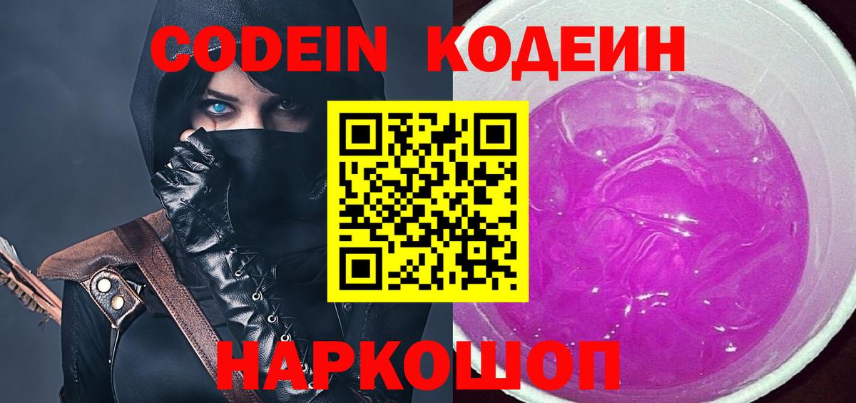 Десногорск  Codein Purple Drank  Вход с VPN  Кодеиновый сироп Lean Purple Drank 