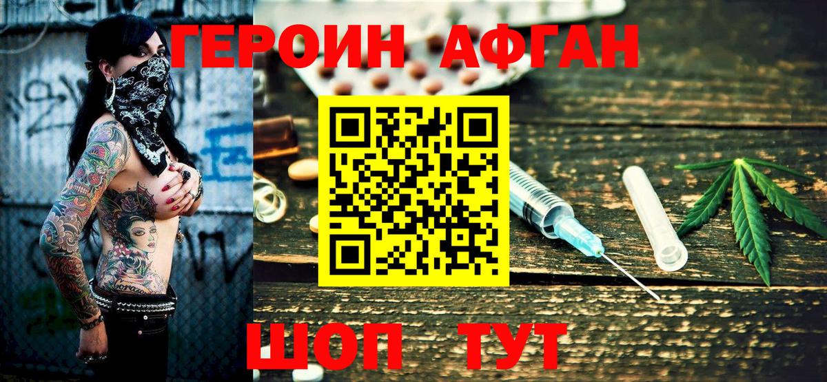 ГЕРОИН афганец Десногорск